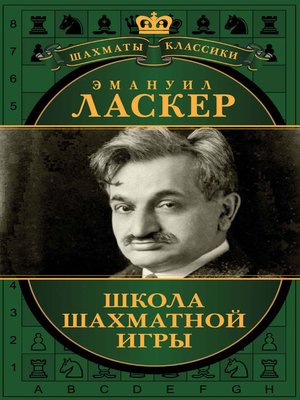 cover image of Школа шахматной игры (сборник)